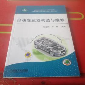 自动变速器构造与维修/中等职业教育汽车运用与维修专业规划教材