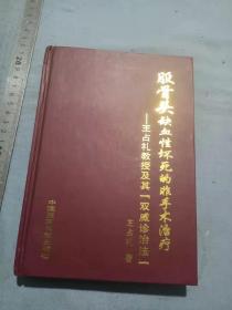 王占礼著股骨头缺血性坏死的非手术治疗