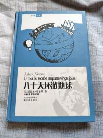 （请看描述） 正版假一罚十 【名著译林 系列】全套123册精装 八十天环游地球 【默认每周日发邮政普通包裹，着急的补运费可在工作日发快递】