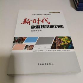 新时代旅游扶贫面对面：实务教学篇