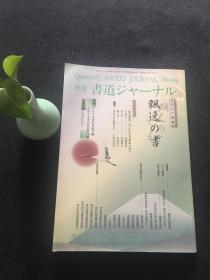 书道ジャ一ナル 季刊 2012春 109号