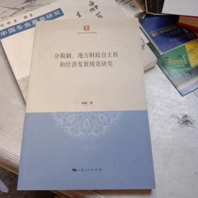 分税制、地方财政自主权和经济发展绩效研究