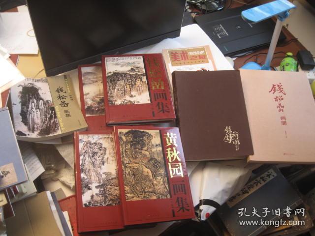 包顺丰，国内正版，画册，见下面清单书本目录和价格，可单独出售，黄秋园画集》+钱松喦画册》陈履生主编，江西美术出版社+《钱松喦画集》上卷下卷，漓江出版社，2007年