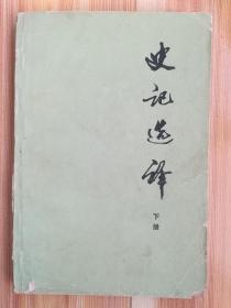 史记选译（下）