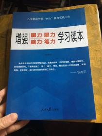 增强“脚力、眼力、脑力、笔力”：学习读本