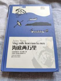 （请看描述） 正版假一罚十 【名著译林 系列】全套123册精装 海底两万里 【默认每周日发邮政普通包裹，着急的补运费可在工作日发快递】