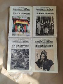 绝版史料《遗失在西方的中国史—《伦敦新闻画报》记录的民国1926—1949》（全四册，包正版）