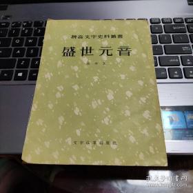 在拼音文字运动史上，清末上海梵皇渡书院医科学生沈学，是一个突出人物，开始写本书，只有十九岁，五年书成，曾亲自到茶楼去教群众，后来穷饿而死——盛世元音 ——采用速记符号作为拼音字母，在理论和写法上有很大的创造性，例如最早进行词的分类，肯定“字有单杂“（单音解词和多音节词“，而且提出多音节词“词儿连写”。文字改革出版社1956年按照1896年《申报》发表的文章影印【0】