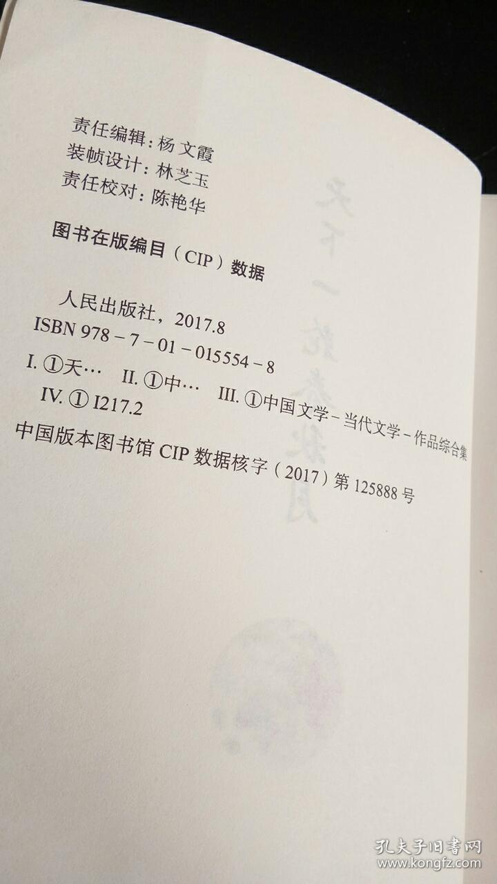 天下一轮春秋月 中共中央宣传部《党建》杂志社 著 / 人民出版社