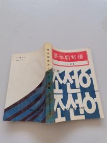基础朝鲜语第二册