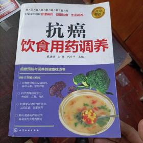 抗癌饮食用药调养