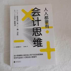 人人都要有会计思维：给非专业会计人员的会计思维书