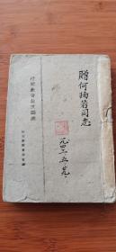 《行知教育论文选集》 延安新教育学会 编  签赠本 1943年初版  土纸本