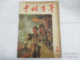 中国青年(半月刊) 1955.1