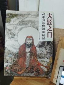 高旭奇达摩祖师精品第16卷