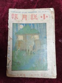 【1925年初版/郑振铎先生主编】小说月报（第十六卷第四号/内录西谛、金满成、胡愈之、鲁彥、徐调孚、朱湘等文章）