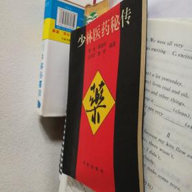 少林医药秘传