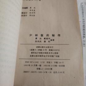 少林医药秘传
