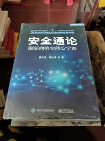 安全通论——刷新网络空间安全观