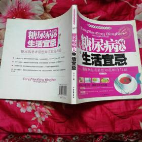 糖尿病病人生活宜忌——现代家庭健康生活必备