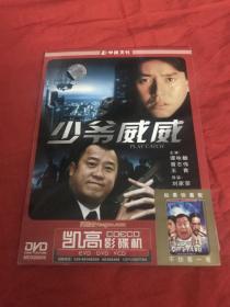 DVD，香港电影，少爷威威，谭咏麟，曾志伟主演，中凯正版电影。