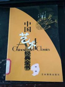 中国艺术经典全书古筝（印3000册）