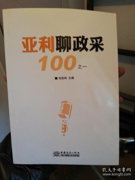 亚利聊政采100之一