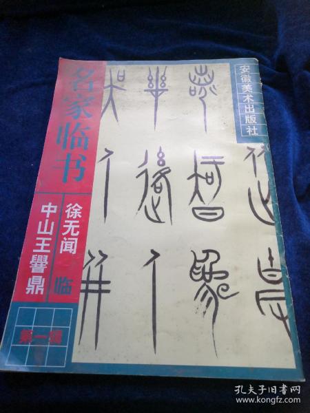 名家临书 第一辑——徐无闻临《中山王璺鼎》（8开 1998年一版一印 ）