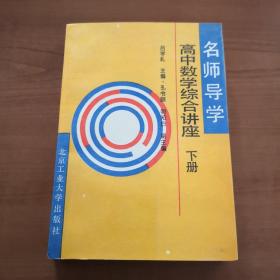 名师导学 高中数学综合讲座 下册