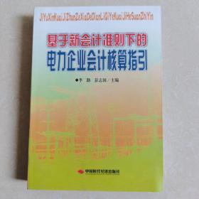 基于新会计准则下的电力企业会计核算指引