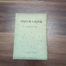 中国古典小说评论-红楼梦二编（日文版）