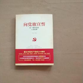 向党旗宣誓——老一辈革命家入党故事