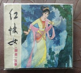 老版连环画《红帔女》（包邮）