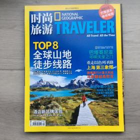 时尚旅游杂志，2011年5月号，全球山地徒步线路