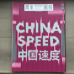 周末画报，2011年特刊，中国速度