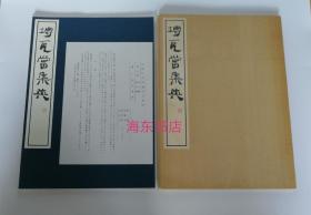 「砖瓦当集英」宇野雪村藏陈介祺、端方、吴湖帆等旧藏砖瓦拓本 玄美社1986年 玄美名品选