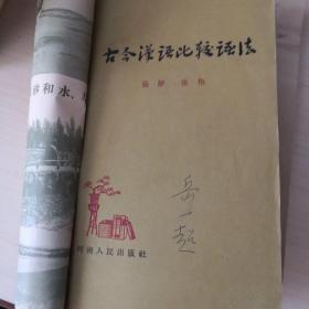 古今汉语比较语法 （6—9—1）