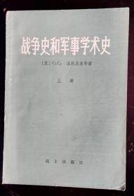 战争史和军事学术史 上册 包邮挂刷