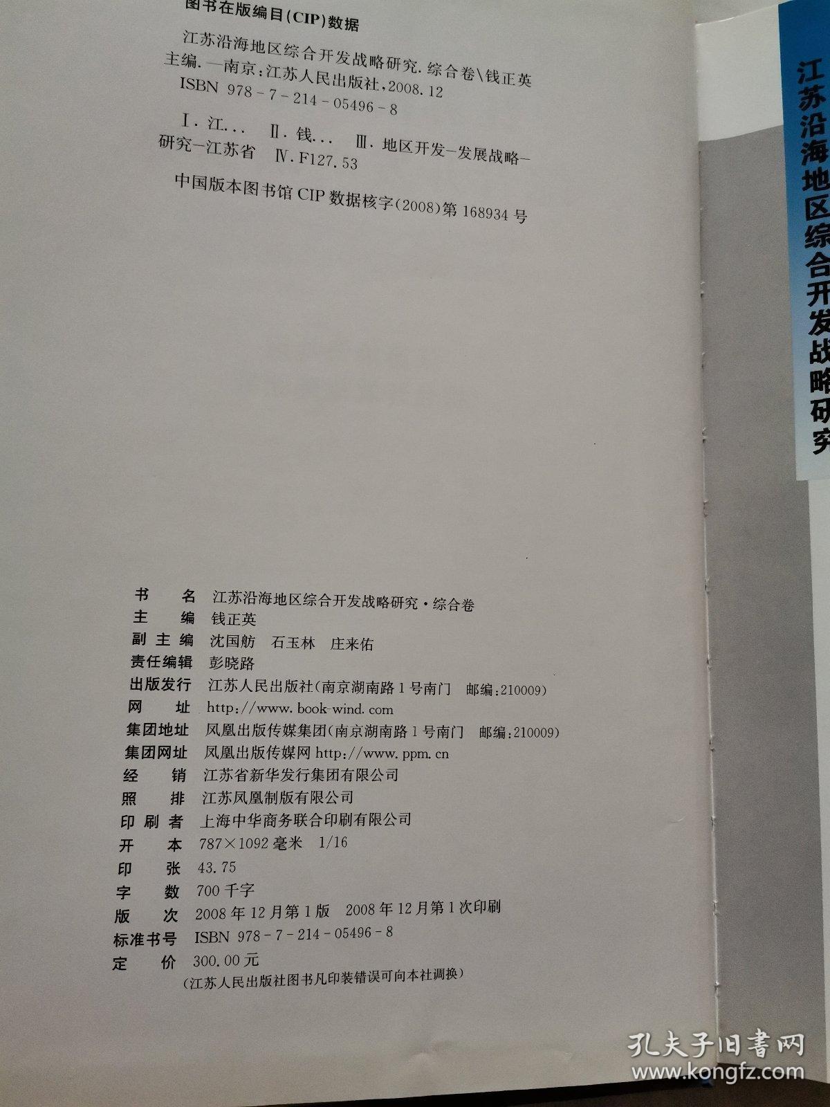 江苏沿海地区综合开发战略研究.综合卷:江苏沿海地区综合开发战略研究