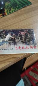 铁道游击队之五飞虎队打冈村
