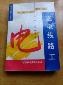 电力工人技术等级培训教材：送电线路工（初、中、高级工人适用）