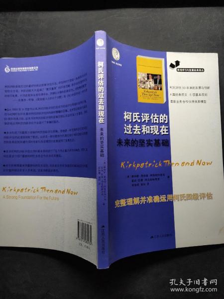 职场学习与发展经典译丛：柯氏评估的过去和现在未来的坚实基础