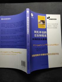 职场学习与发展经典译丛：柯氏评估的过去和现在未来的坚实基础