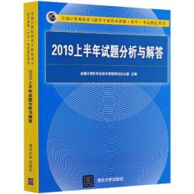 2019年上半年试题分析与解答9787302566120