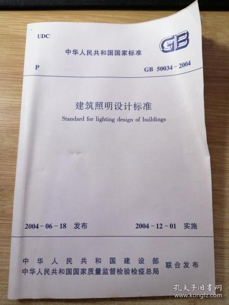 建筑照明设计标准 GB50034-2004