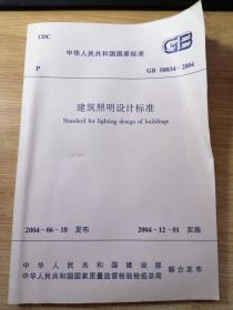 建筑照明设计标准 GB50034-2004