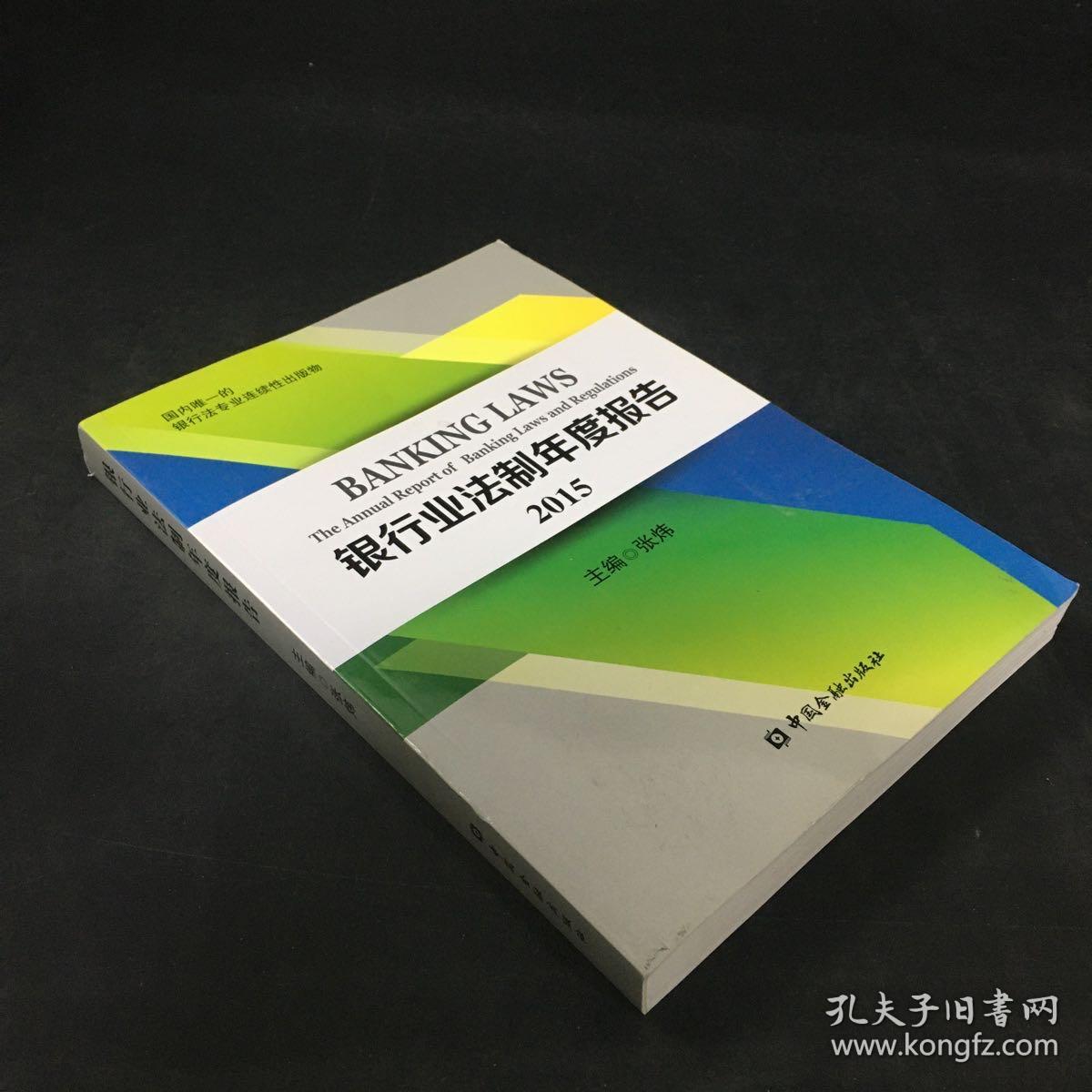 银行业法制年度报告. 2015.，