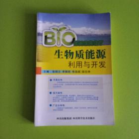 生物质能源利用与开发