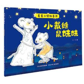 星星小镇微童话2—小裁缝鼠妹妹