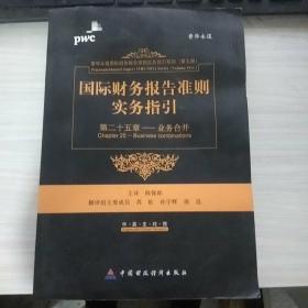 国际财务报告准则实务指引第25章：业务合并